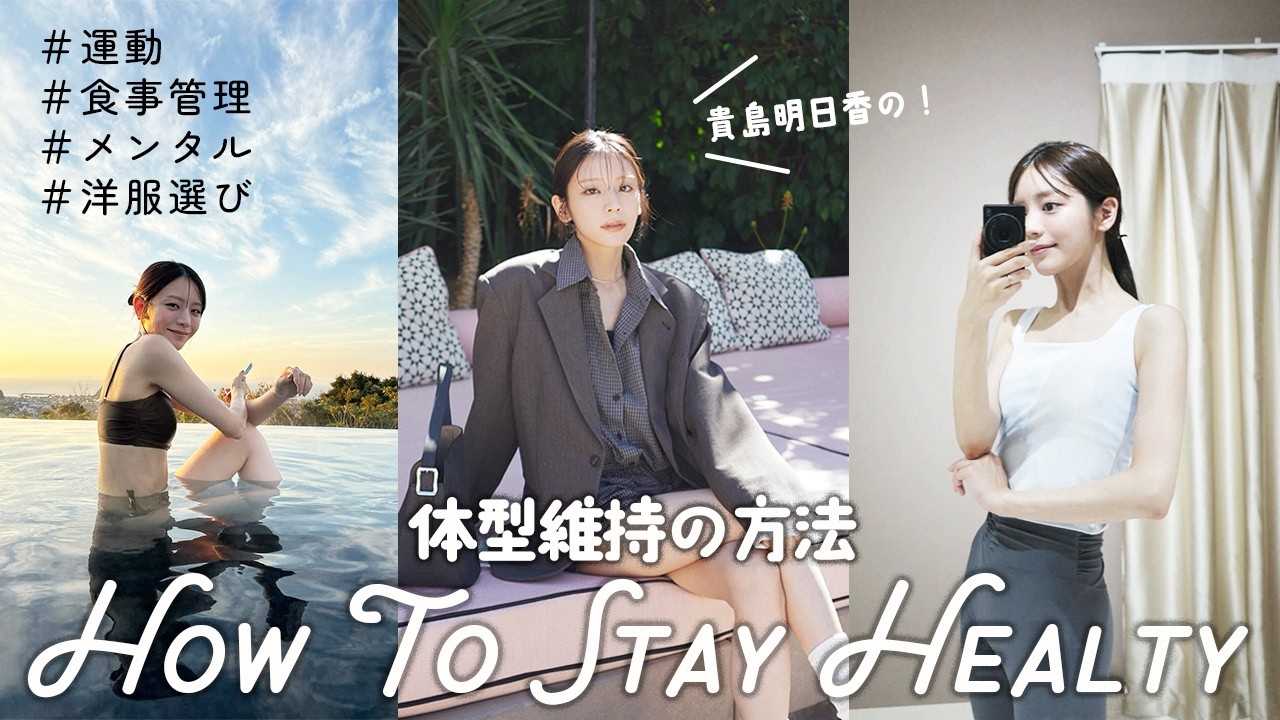 モデル貴島明日香の体型維持方法について！