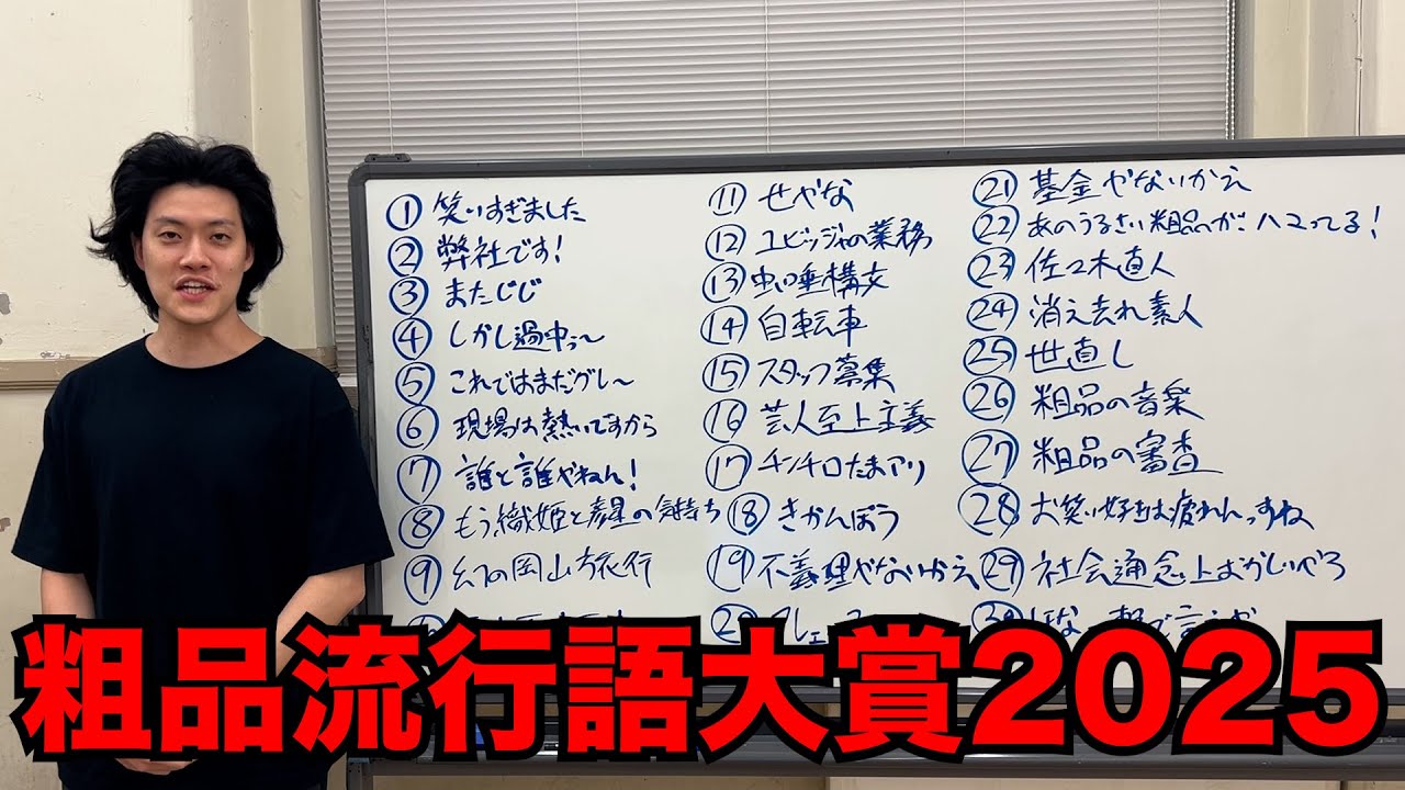 粗品流行語大賞2025
