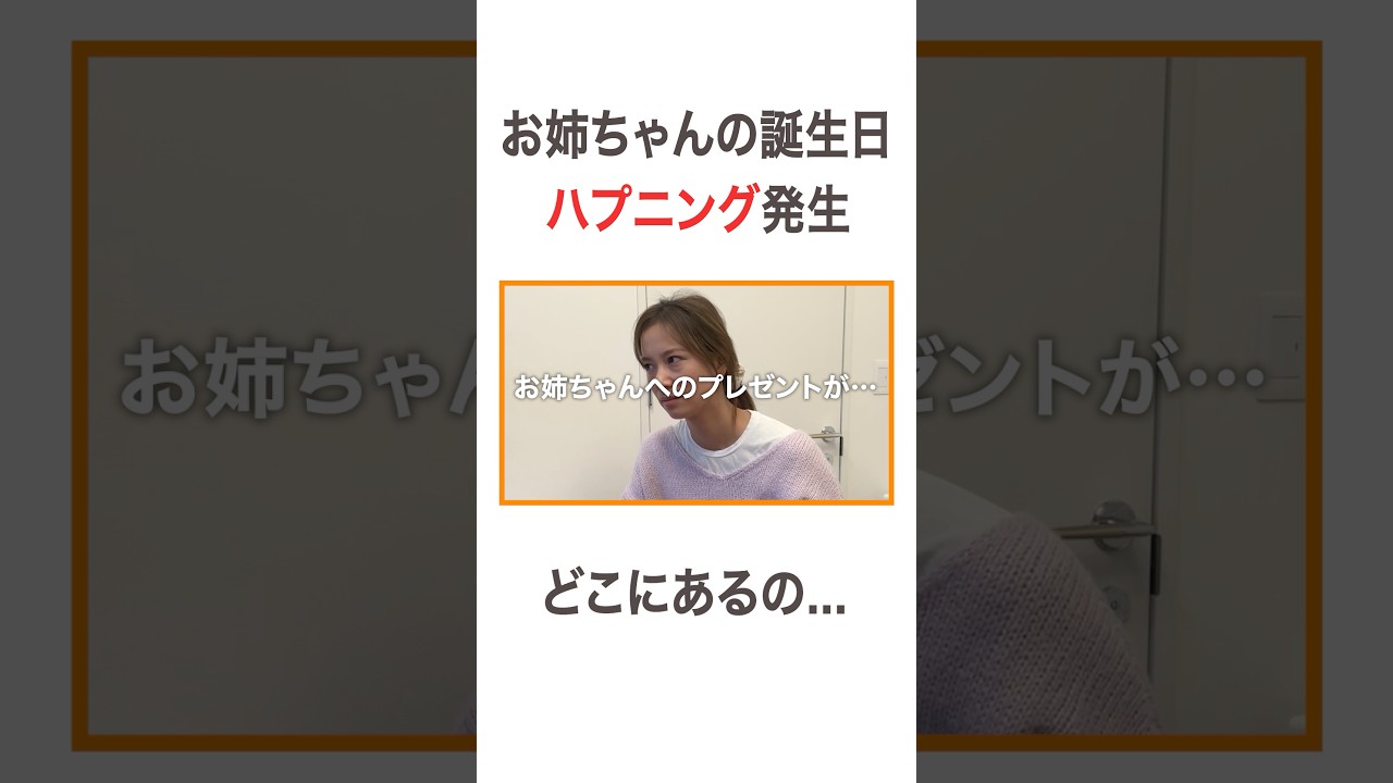 お姉ちゃんの誕生日 ハプニング発生!? どこにあるの…🎁 #高橋ユウ#yutakahashi #vlog #誕生日 #誕生日プレゼント #姉妹 #おうち時間