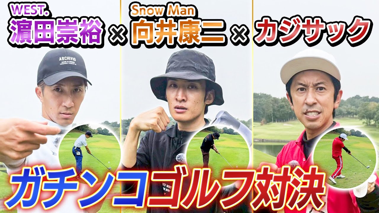 【ガチンコゴルフ対決】WEST.濵田君Snow Man向井君とガチンコゴルフ対決！！