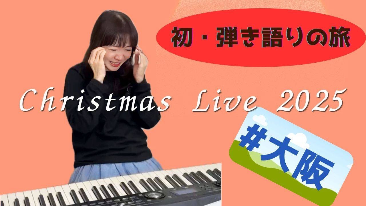 #大阪　平松愛理 Christmas Live Tour 2025 ～初・弾き語りの旅～記念配信！！