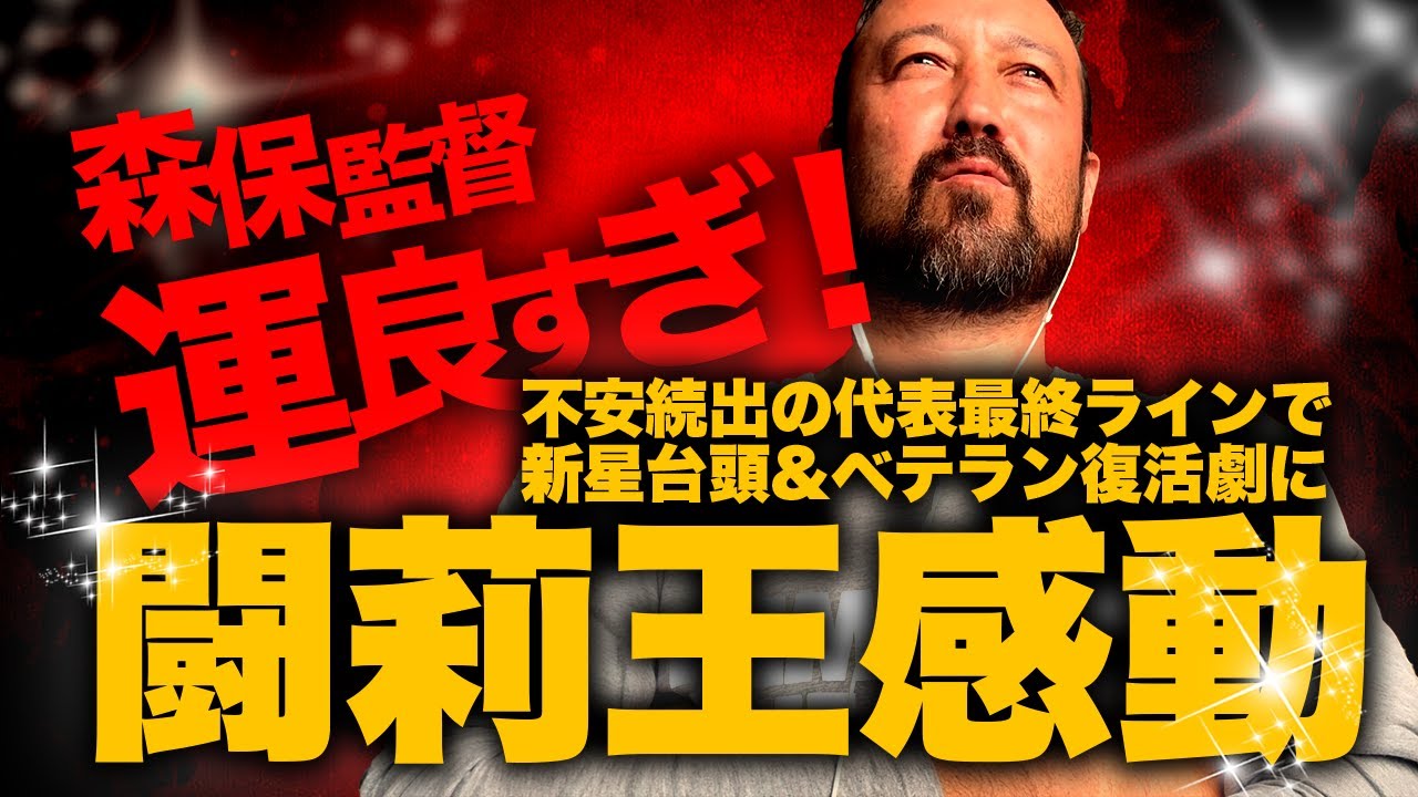 「森保監督、運良すぎ！」離脱者続出も新戦力次々台頭の奇跡に、闘莉王もはや感動！