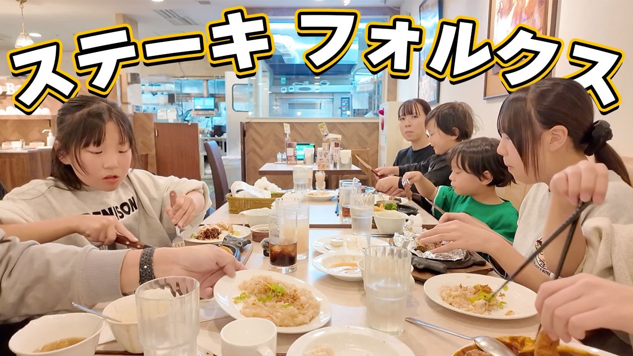 【爆食】ステーキハウスで大盛り上がり！大家族の外食リアル密着🍽