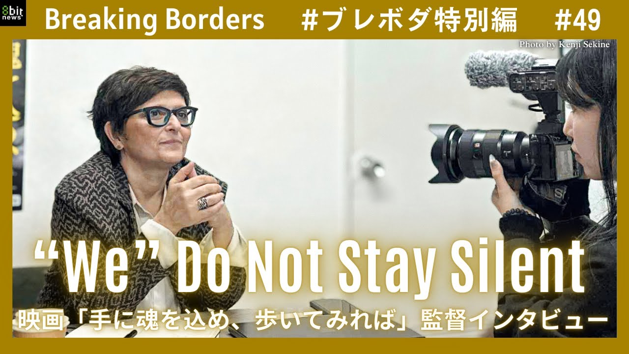 映画「手に魂を込め、歩いてみれば」監督インタビュー #ブレボダ #8bitnews