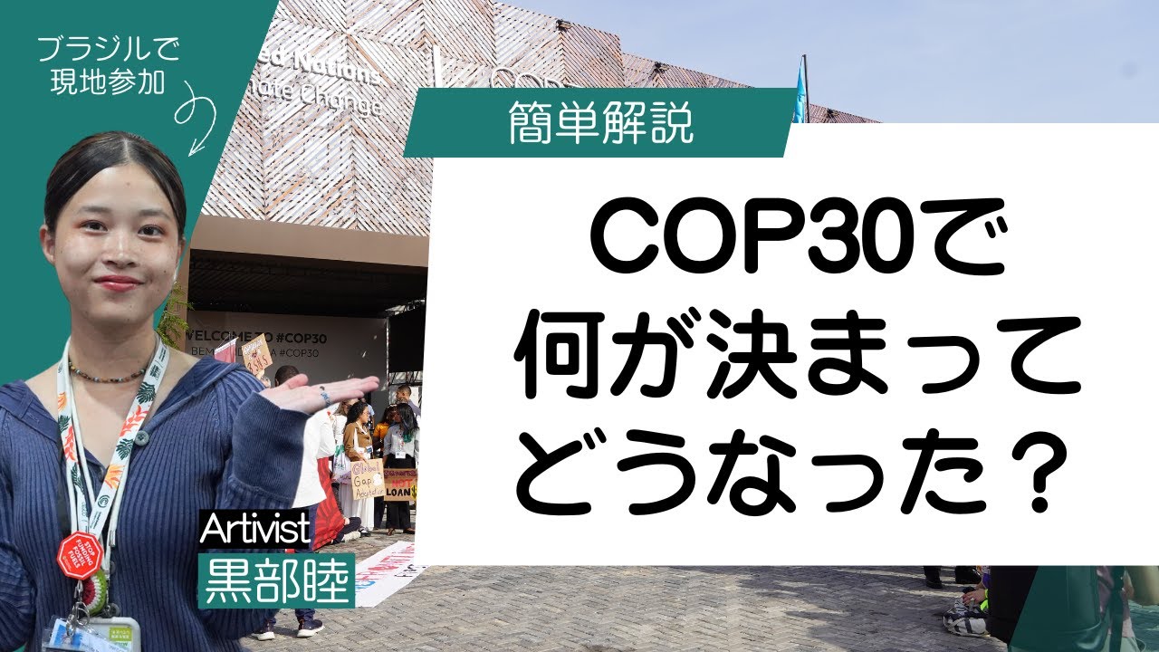 【簡単解説】COP30で何が決まってどうなった？現地参加したArtivist黒部睦が解説！