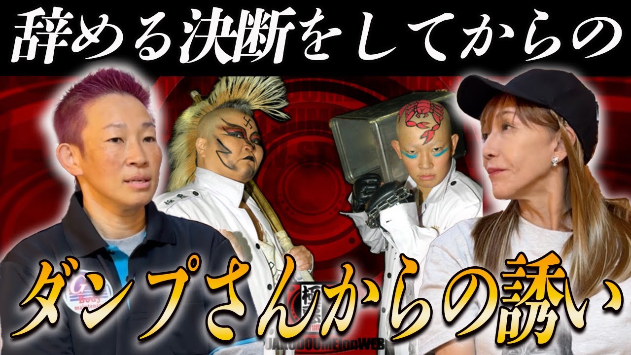 ②【辞める決断も…】ダンプ松本さんからの”新生極悪同盟”へ突然の誘い