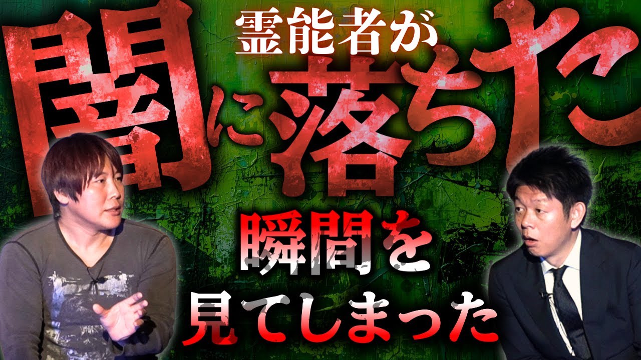 再び【天川リュウイチ】この発言には気をつけて！怪しい霊能者の最悪な末路『島田秀平のお怪談巡り』