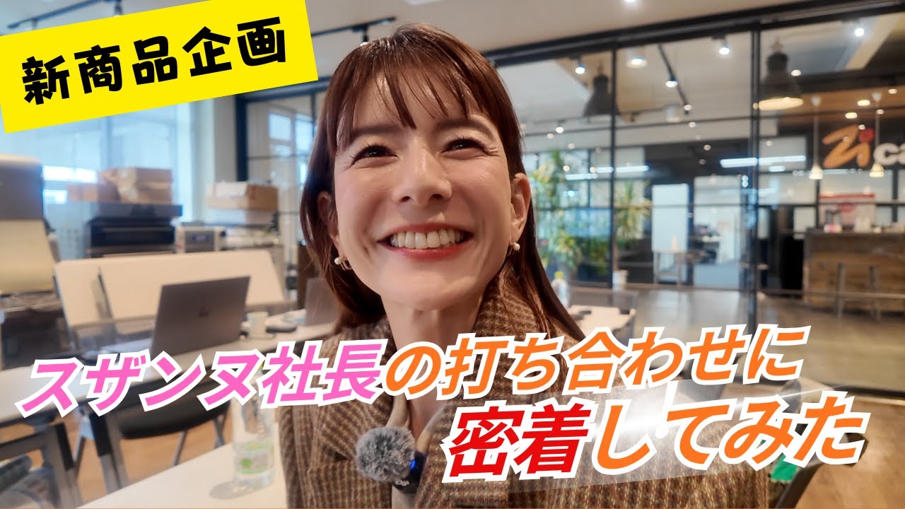 【密着】スザンヌ社長の新商品企画の打ち合わせに潜入してみた！