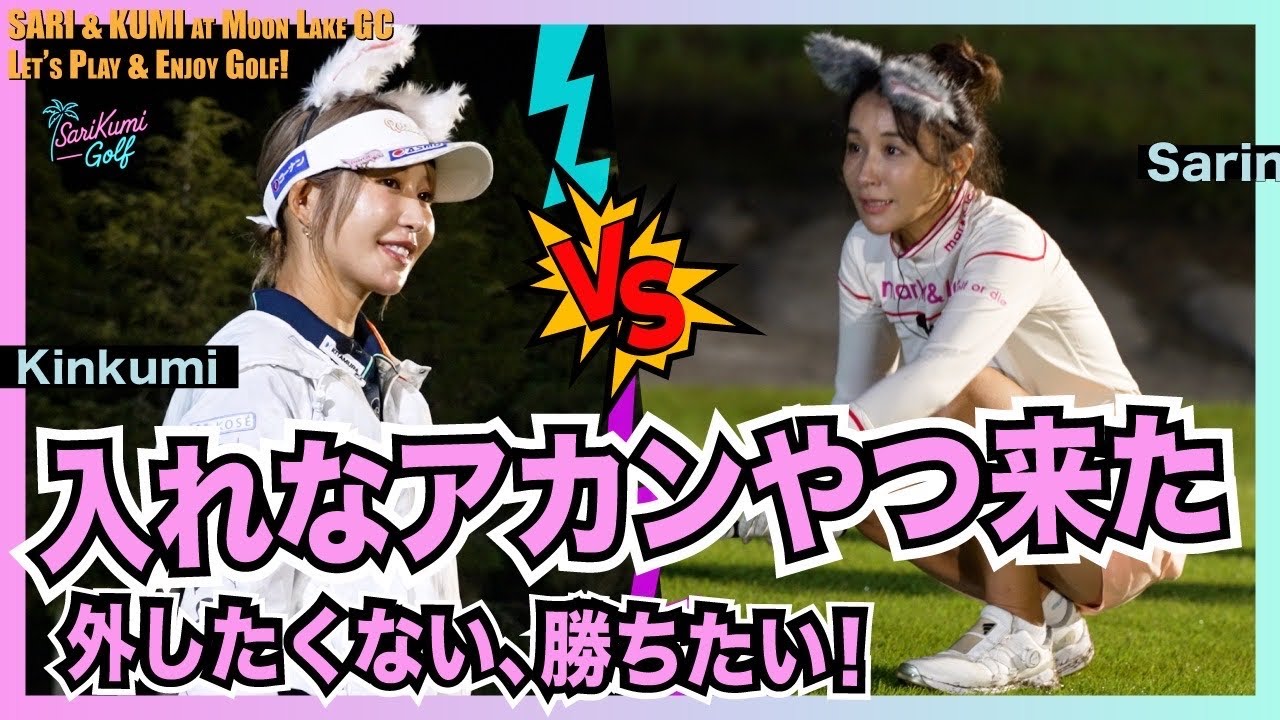 紗理奈まじか。久美絶句。【SariKumiGolf#7】