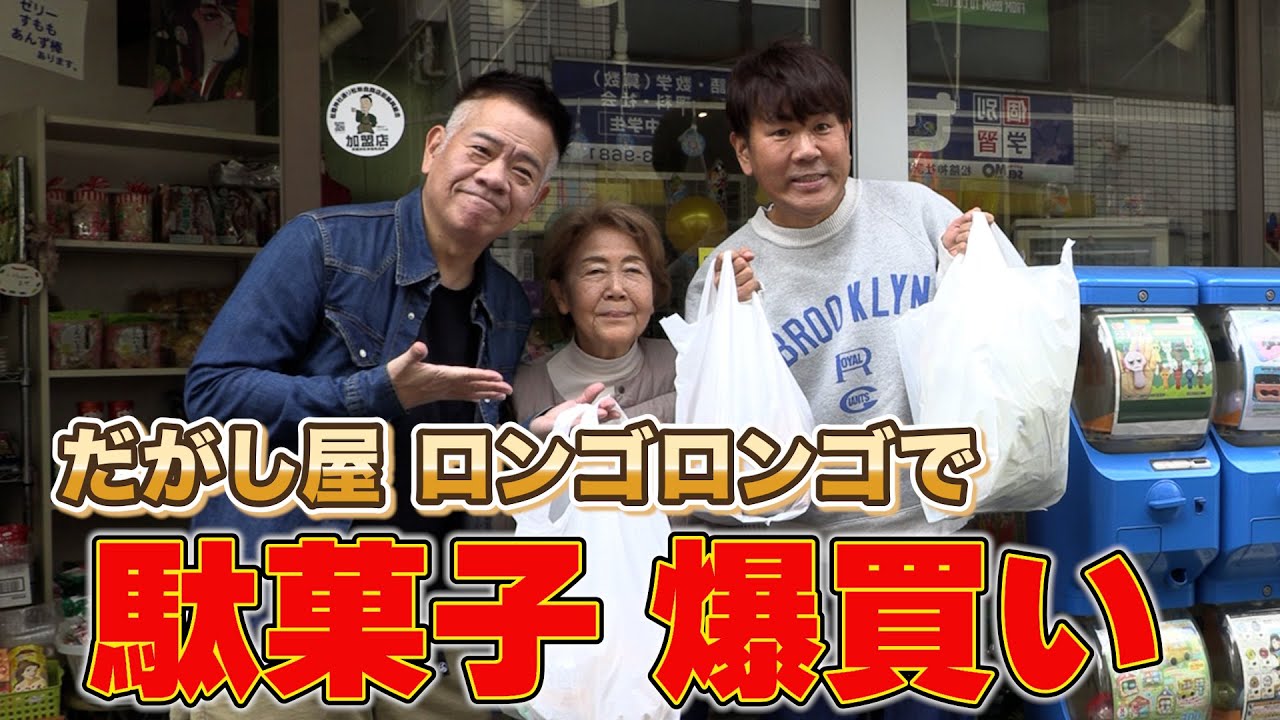 駄菓子屋さんの『ロンゴロンゴ』で駄菓子爆買いの日！