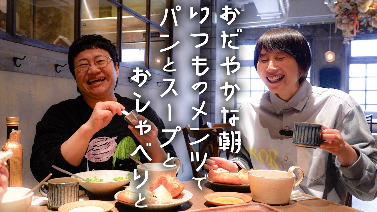 【朝食】中目黒の大行列店！穏やかな朝を知らせる明るい「おはようございます！」はるかは言える？言えない？