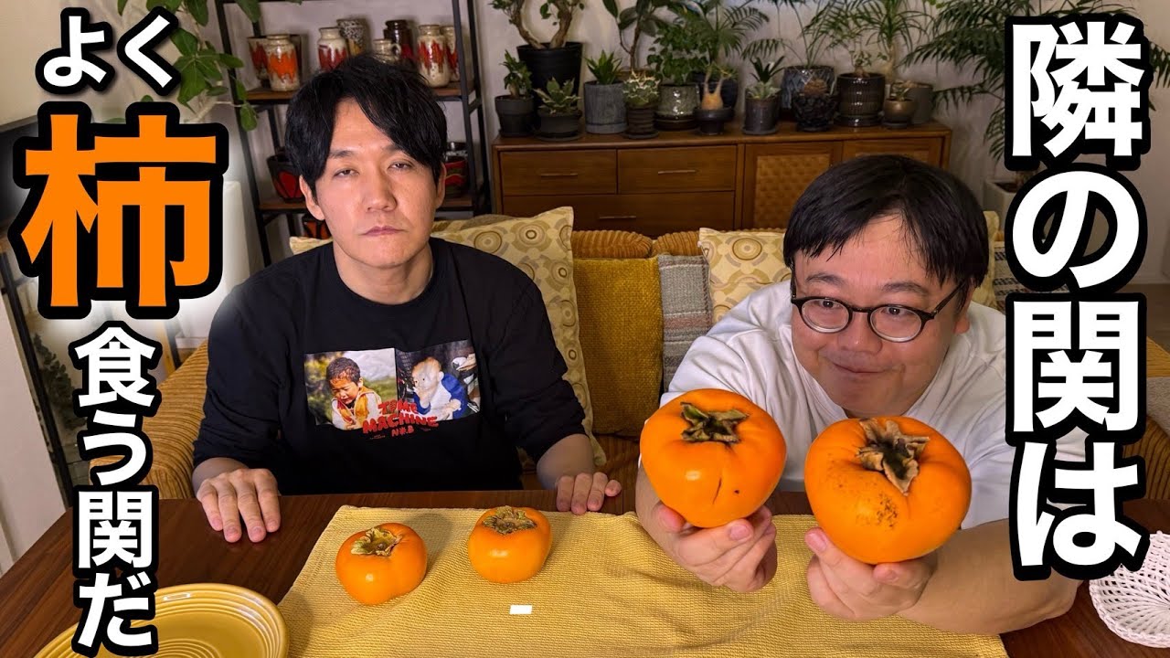 隣の関はよく柿食う関だ