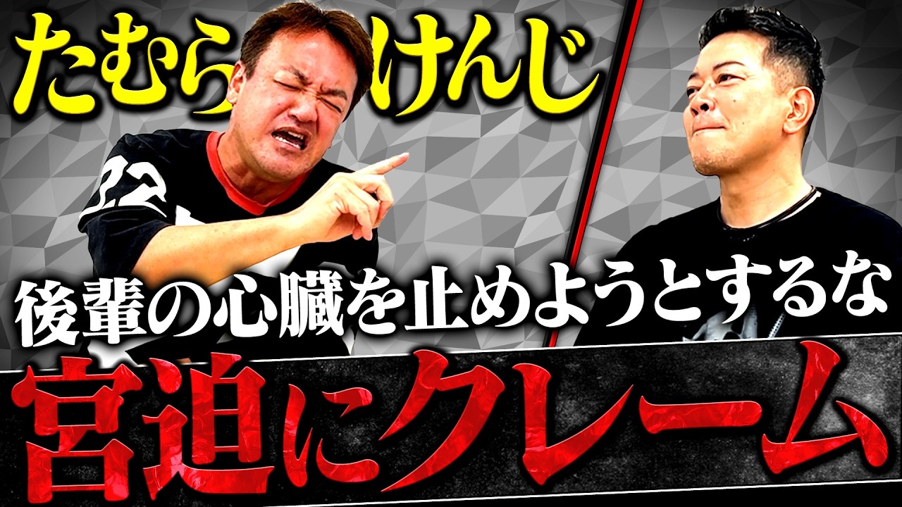 【宮迫×たむらけんじ】「クレーム」とは名ばかりの仲良しエピソードを披露する2人