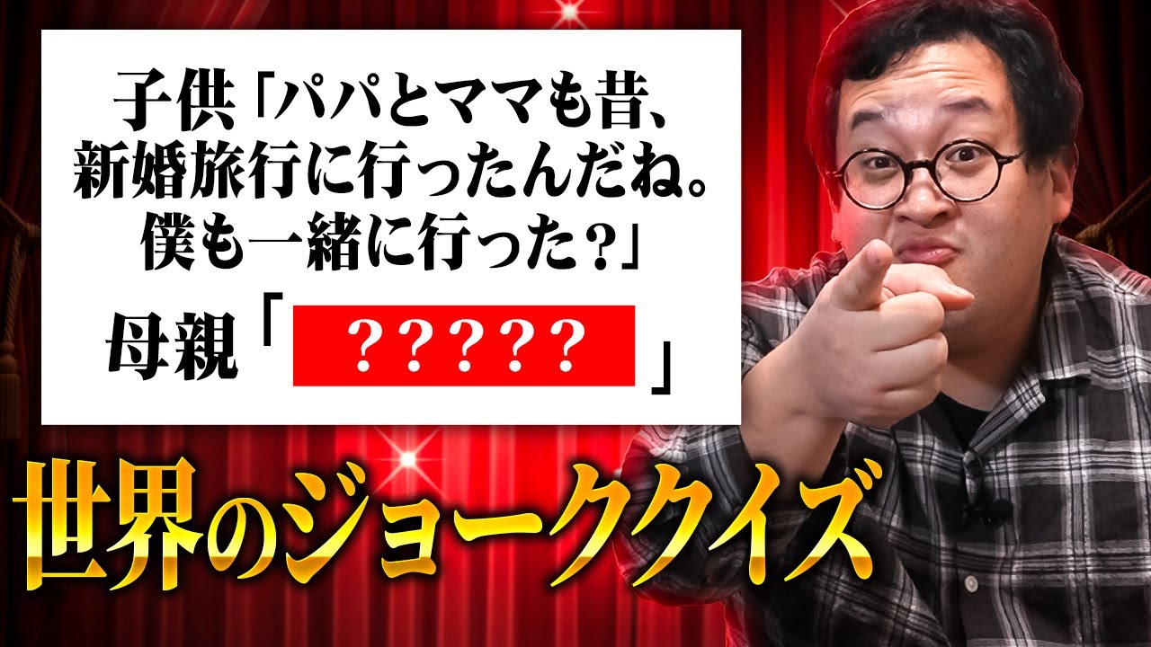 世界の秀逸なジョークのオチを当てるクイズ！