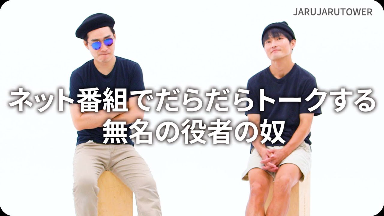 『ネット番組でだらだらトークする無名の役者の奴』ジャルジャルのネタのタネ【JARUJARUTOWER】