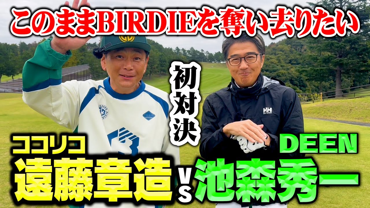 【初公開】はじめまして！DEEN池森さんとココリコ遠藤の9Hガチゴルフ対決【1.2H】