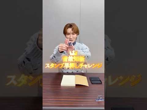 スタンプ早押しチャレンジ💙 #カリスマックス #音故知新 #SnowMan #渡辺翔太