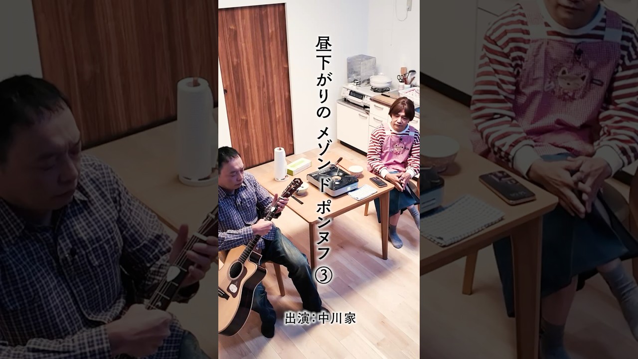 「昼下がりのメゾンドポンヌフ」　③　＃中川家　＃アパート　＃昼下がり　＃人間模様