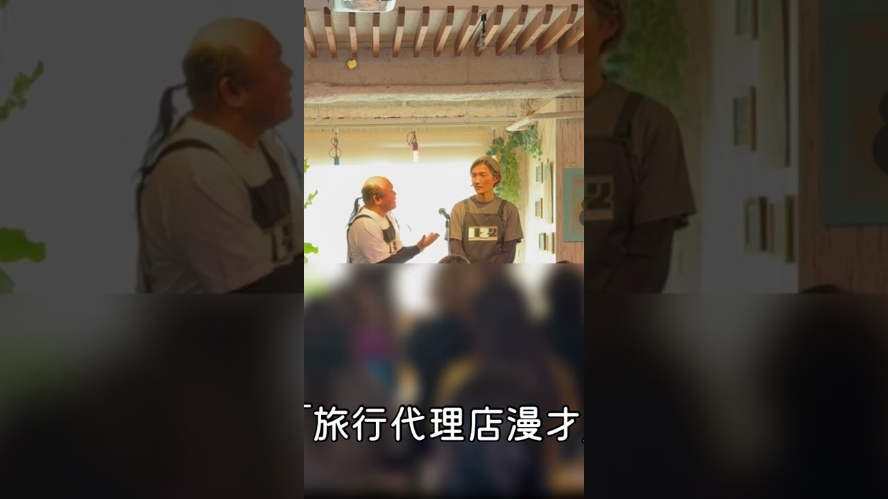 第21回マンザ喫茶での「旅行代理店漫才」ちょっとだけです。 #ワンワンニャンニャン