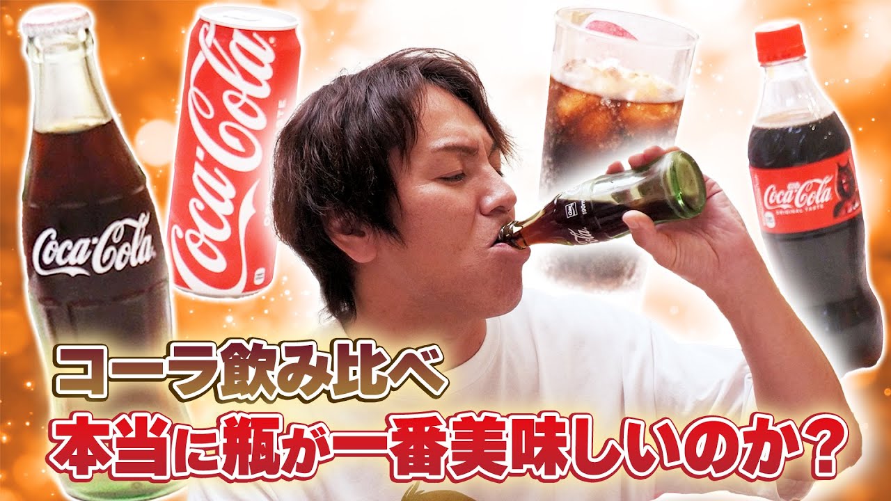 瓶のコーラが1番美味い！？理由は…◯◯◯◯！？