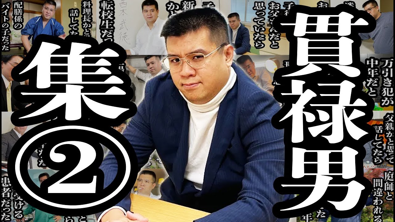 【作業用】貫禄がありすぎる男シリーズ中編【ジェラードン】