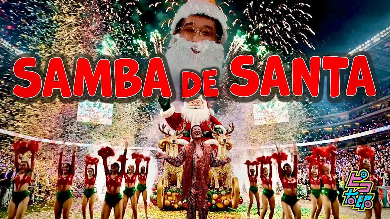 SAMBA DE SANTA / PIKOTARO(ピコ太郎)