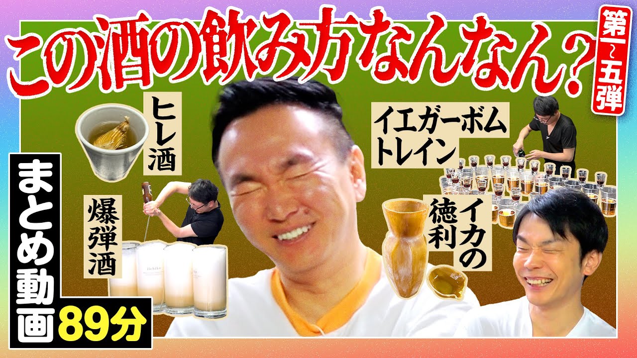 【酒の飲み方まとめ】かまいたち山内が「この酒の飲み方何やねん！」と言いたくなるお酒の動画をまとめてみた