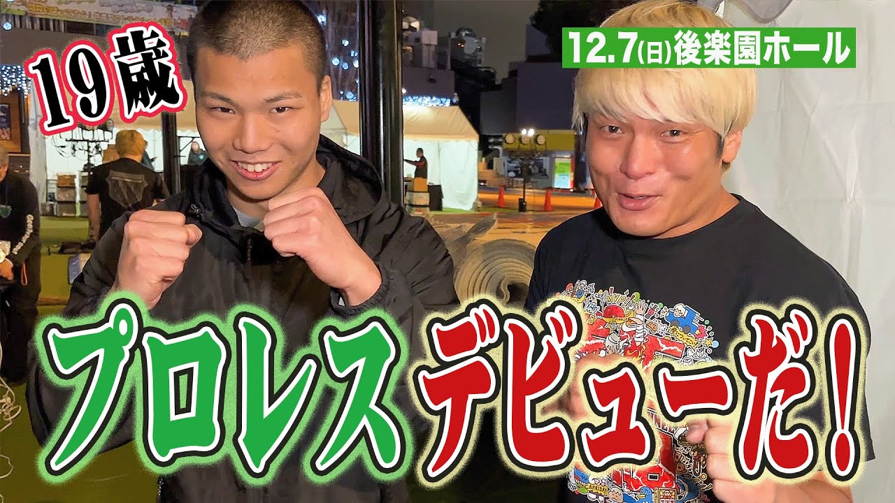 【応援してくれ！】デビューは5日後！新人を拳王が突撃！拳王チャンネルpresents NOAH新人オーディション出身・高橋碧（19）はこんなプロレスラー！