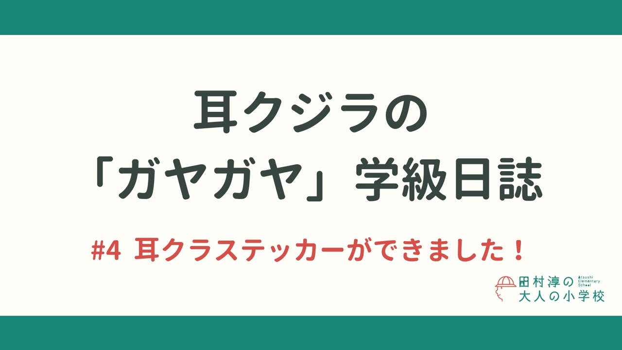 耳クジラの「ガヤガヤ」学級日誌 | #4 耳クラステッカーができました！
