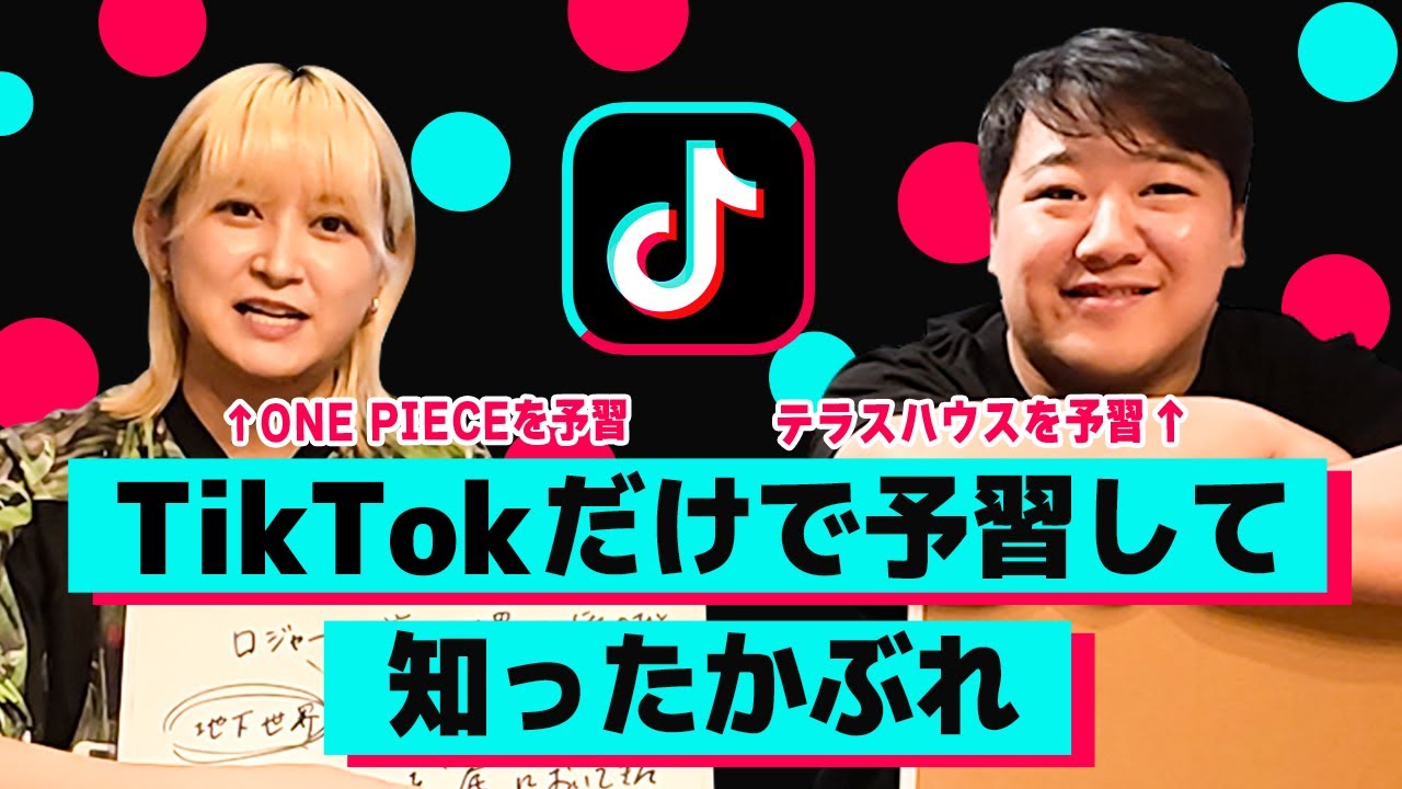 TikTokだけで予習して知ったかぶれ
