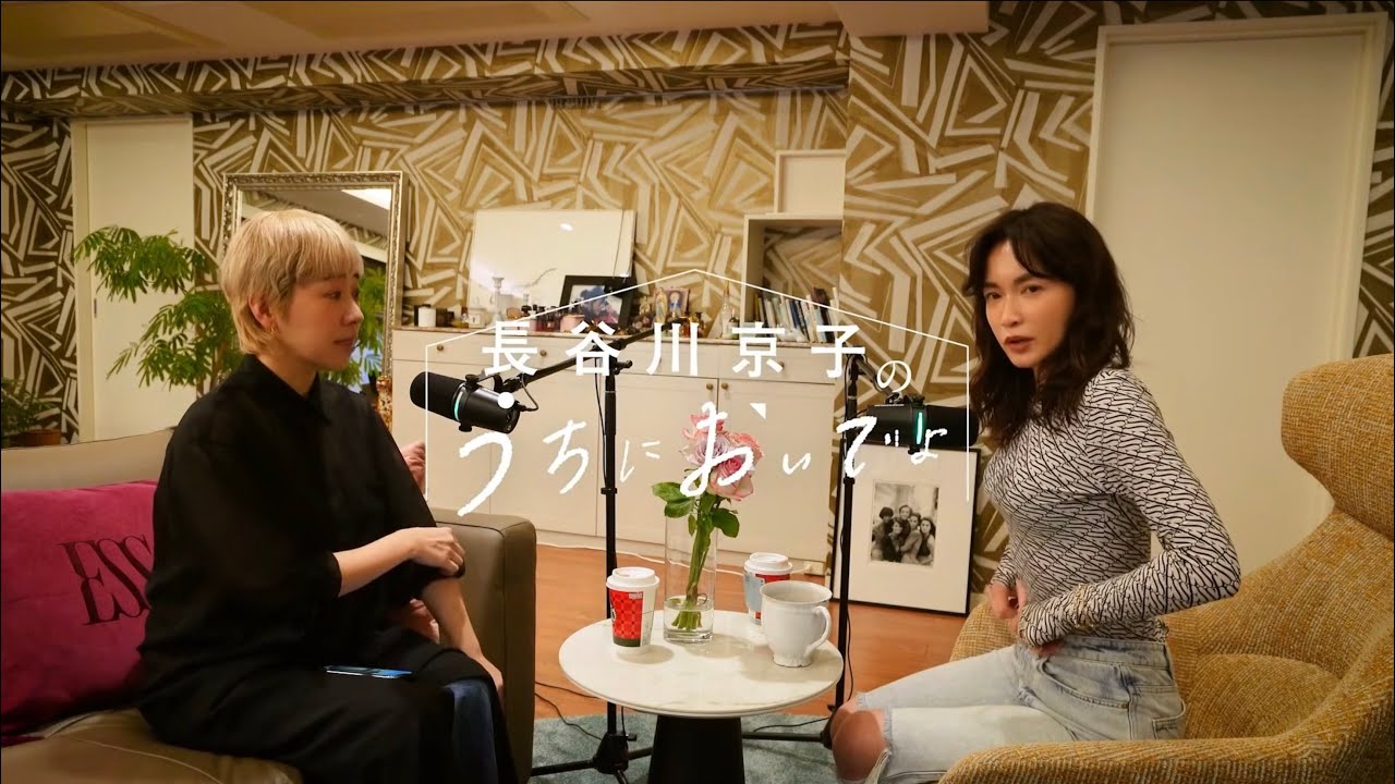 結婚する意味って ？お別れも経験した二人で考えました/『長谷川京子のうちにおいでよ』#11