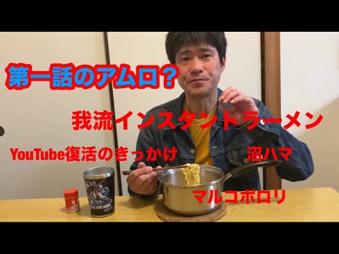 第一話のアムロ？インスタントラーメン
