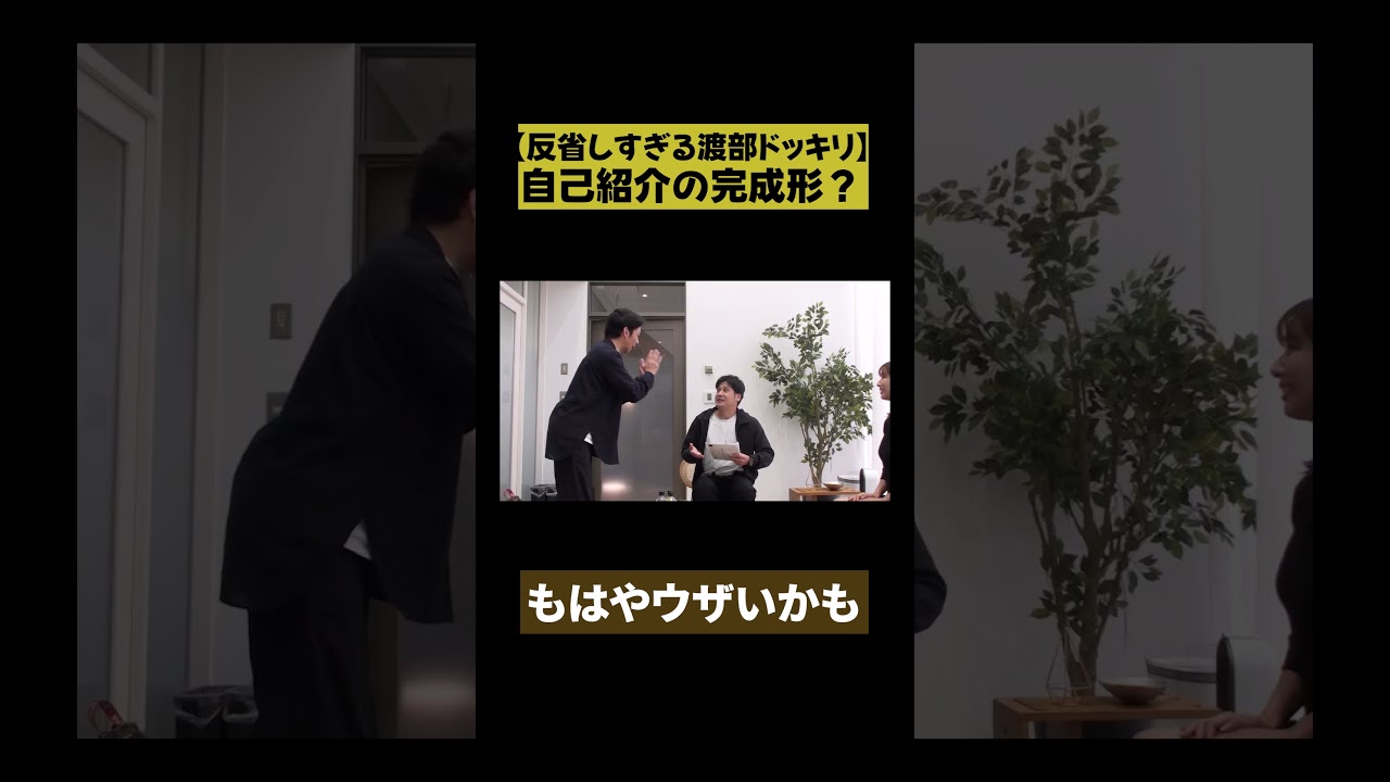 【反省した男の自己紹介】渡部 反省しすぎドッキリ