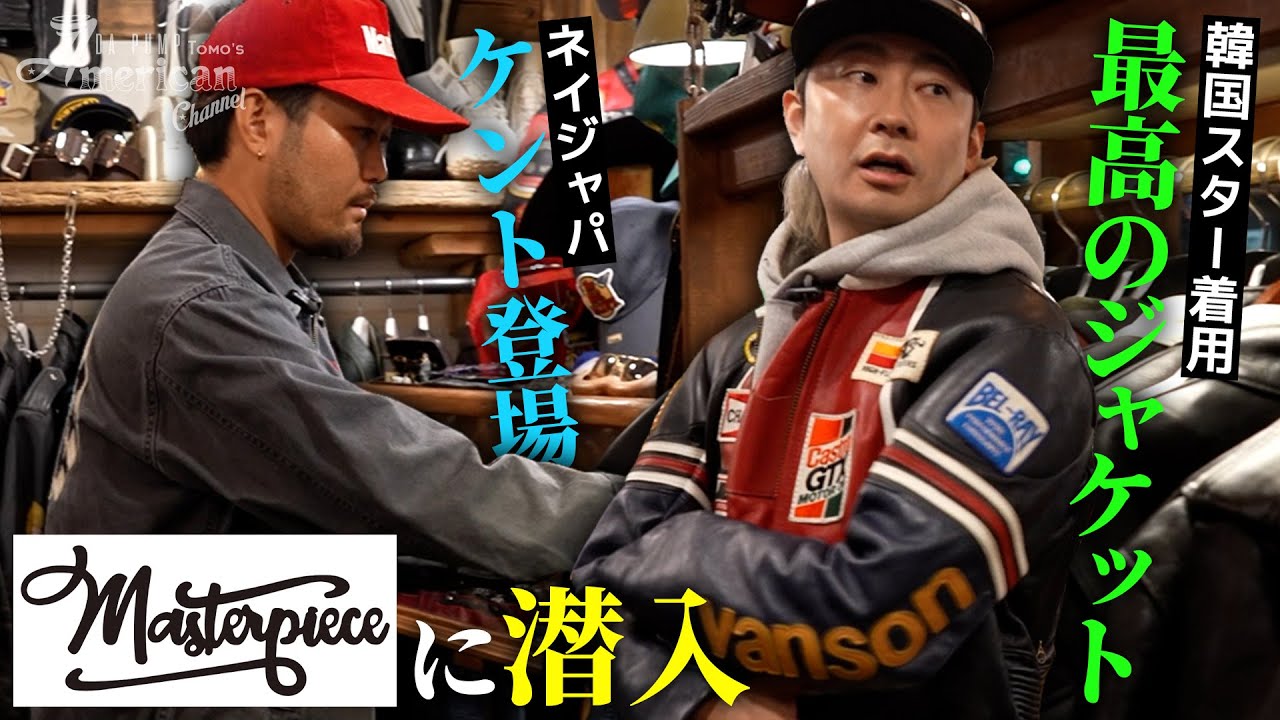 【古着】韓国の知る人ぞ知る古着屋にネイジャパKENTOと潜入してきました！【Masterpiece】