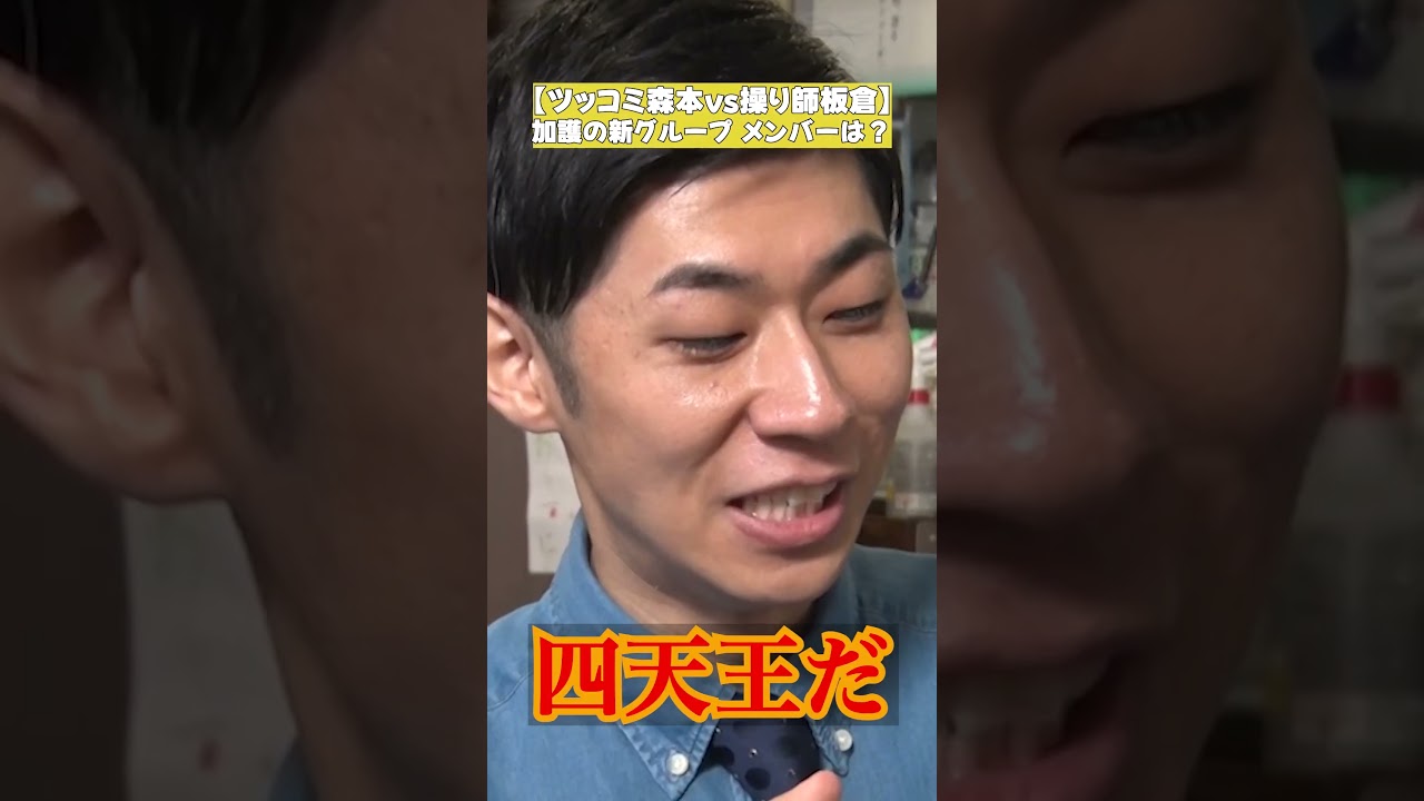 【加護亜依 新グループ結成!?】ツッコミ森本vs操り師板倉