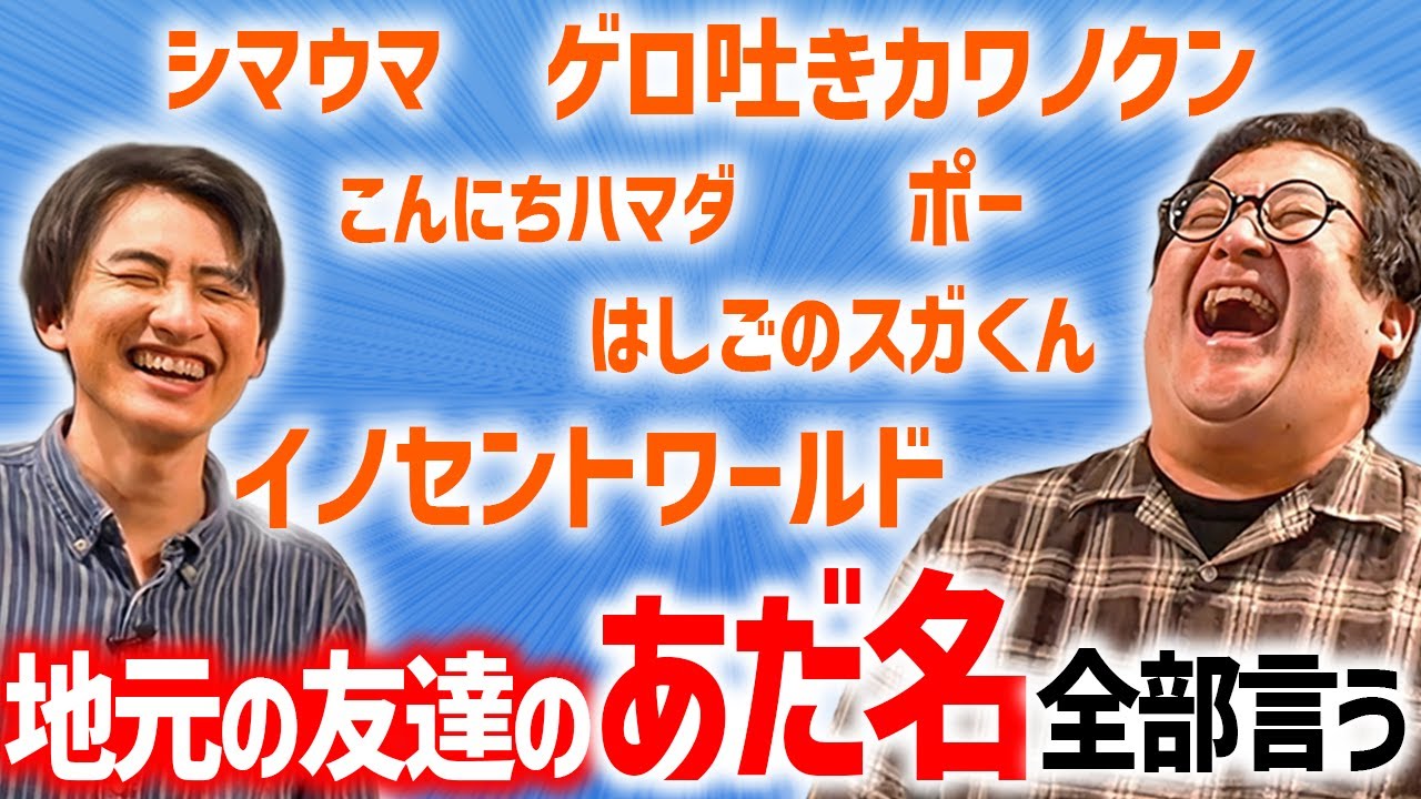 地元の友達のあだ名を思い出して全部言ってみよう