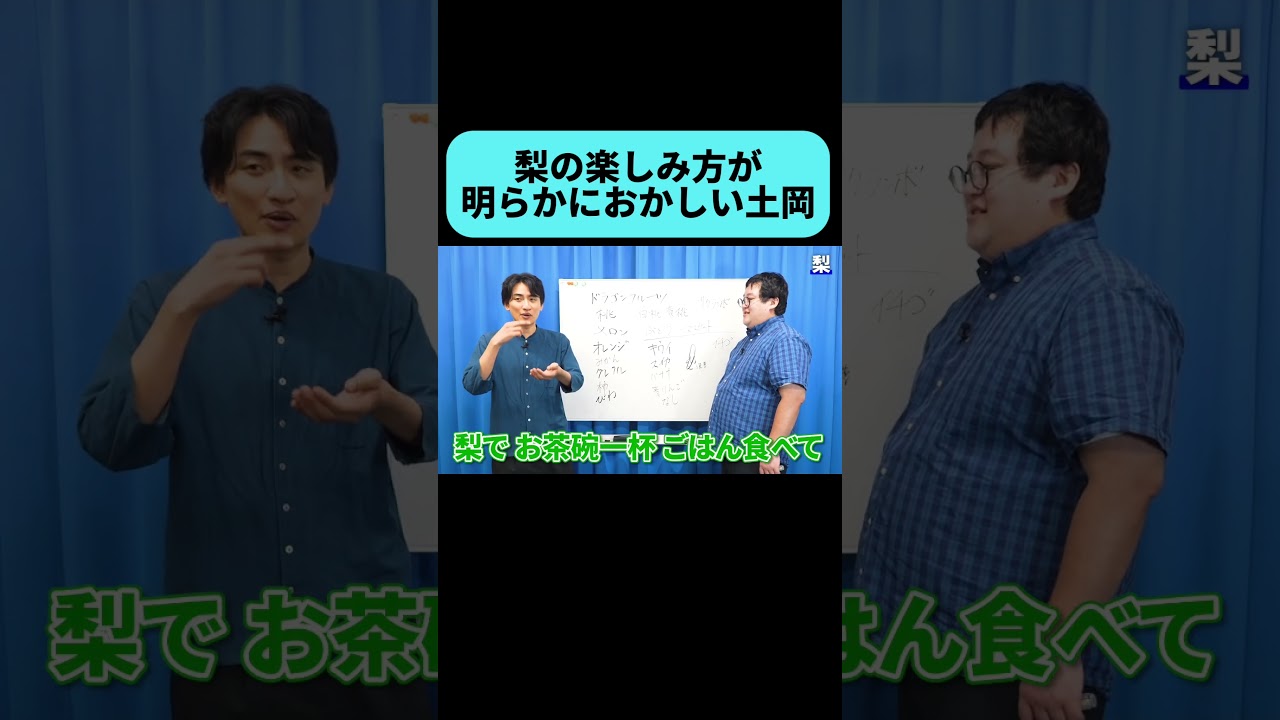 土岡の異常な梨の楽しみ方 #shorts