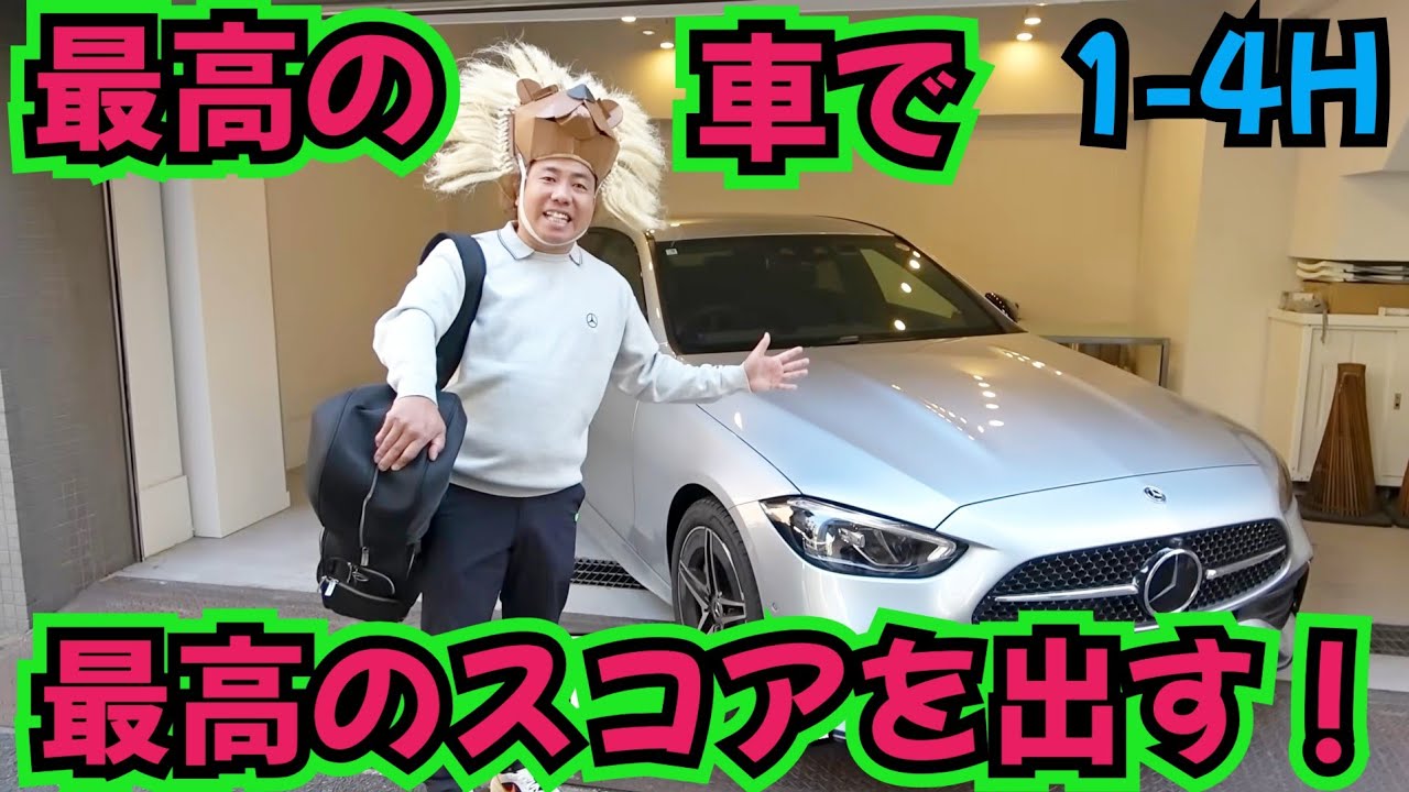 【最高の車でゴルフ場に行けば、最高のスコア出る！？】メルセデスに乗れば、それは良いスコア出るはず！