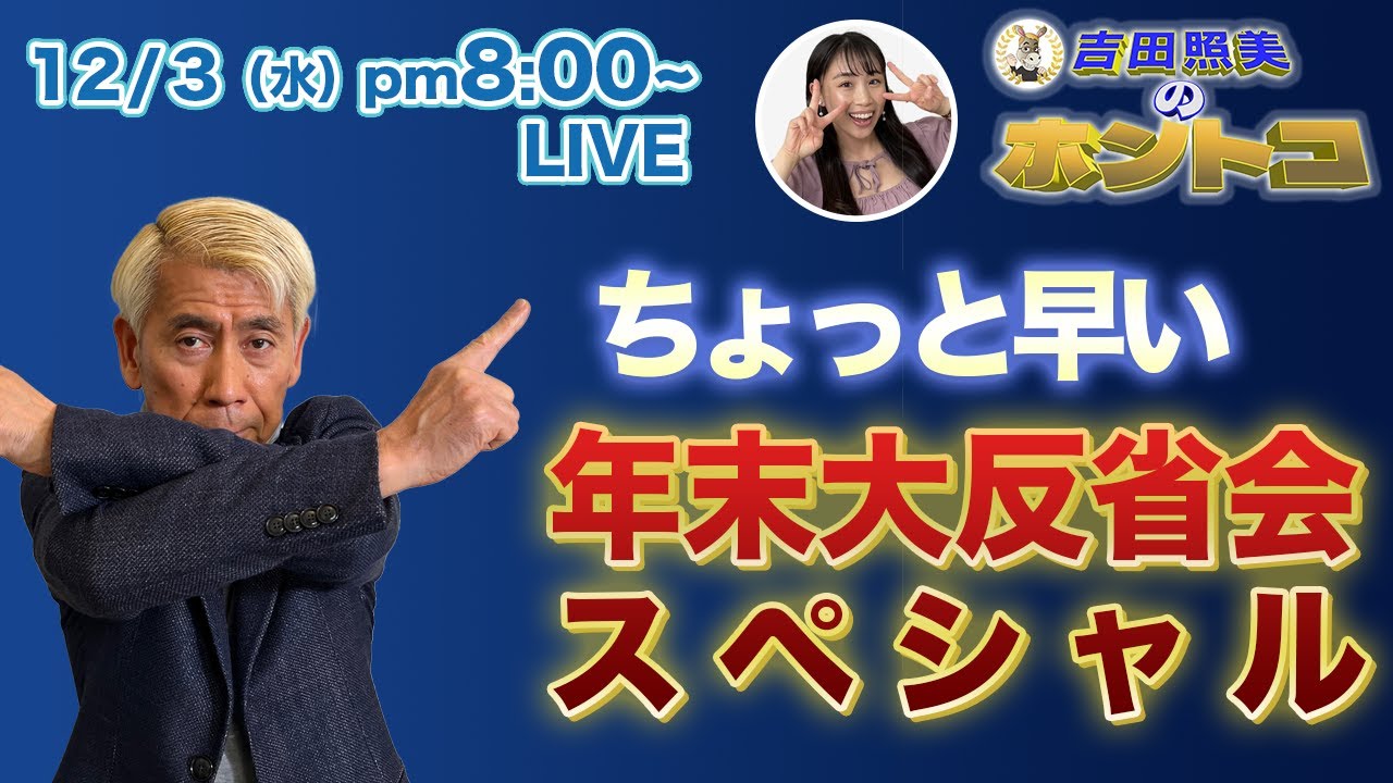 【年末スペシャル】2025年のホントコ総括！　反省会をまるごと60分行います！