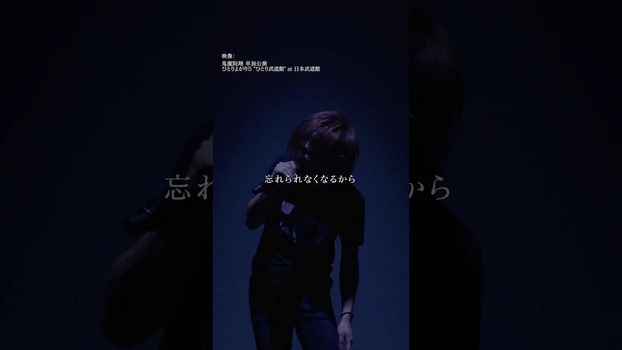 鬼龍院翔 単独公演「ひとりよがり7」チケット発売中！🎵泣かないで #ゴールデンボンバー #鬼龍院翔