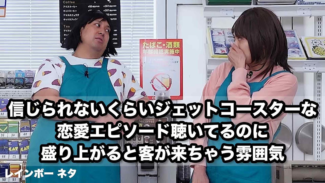 【コント】信じられないくらいジェットコースターな恋愛エピソード聴いてるのに盛り上がると客が来ちゃう雰囲気