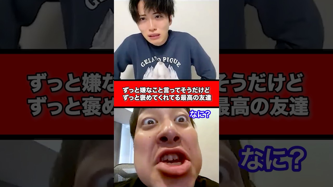 ずっと嫌なこと言ってそうだけど、ずっと褒めてくれてる最高の友達