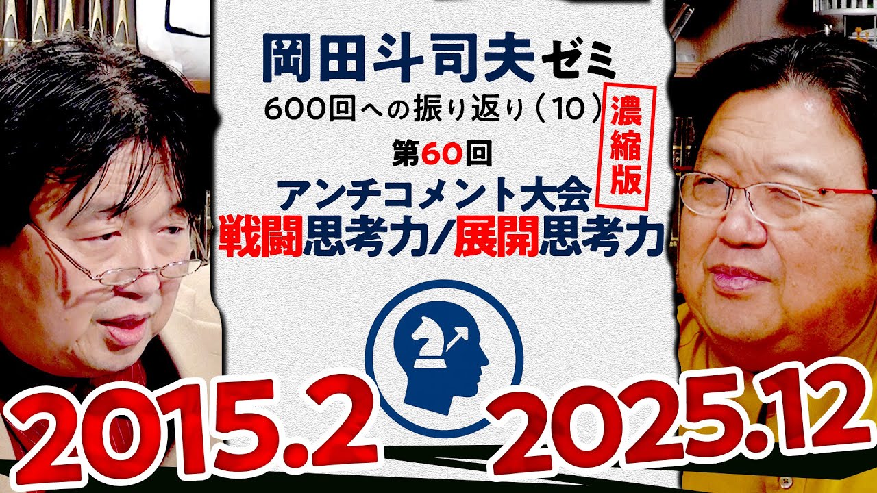 【UG# 60】戦闘思考力と展開思考力 アンチコメント大会 濃縮版 ＠岡田斗司夫ゼミ600回への道10  2015/2/8
