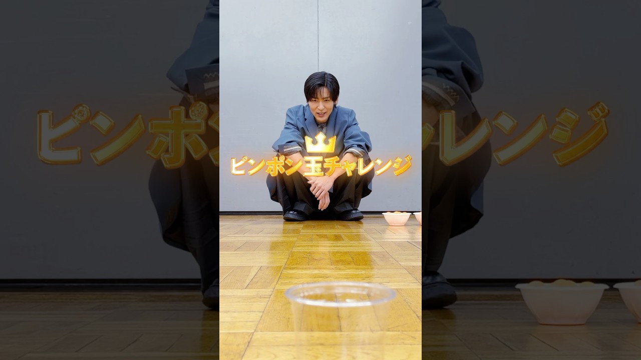 ピンポン玉チャレンジ🏓 #目黒蓮 編🖤#カリスマックス #音故知新 #SnowMan