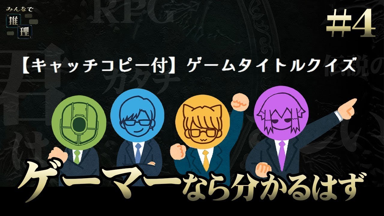 【みんなで推理】#4 AIに質問攻めして答えに辿り着きたい男達！