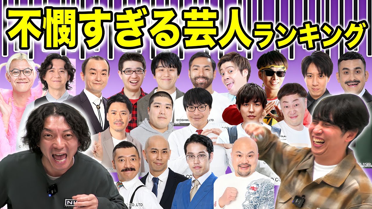 不憫な芸人ランキングを決めたら、とにかく不憫なMr.フビーンが決まったし嶋佐も不憫でした
