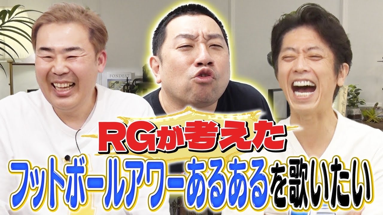 【RG企画】ざっくりメンバーのあるある早く言いたい！