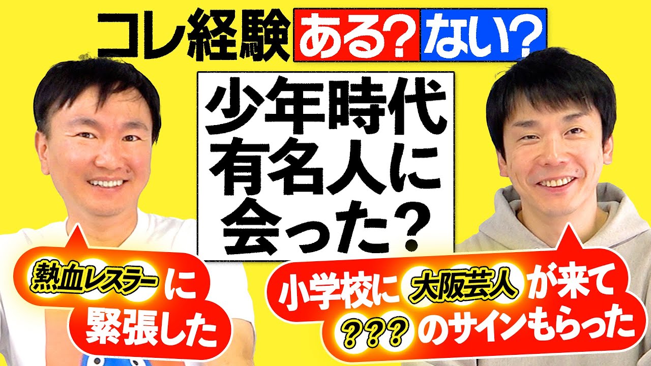 【ある？ない？】かまいたちにコレ経験ある？ない？聞いてみたら初めて聞く話が続出！