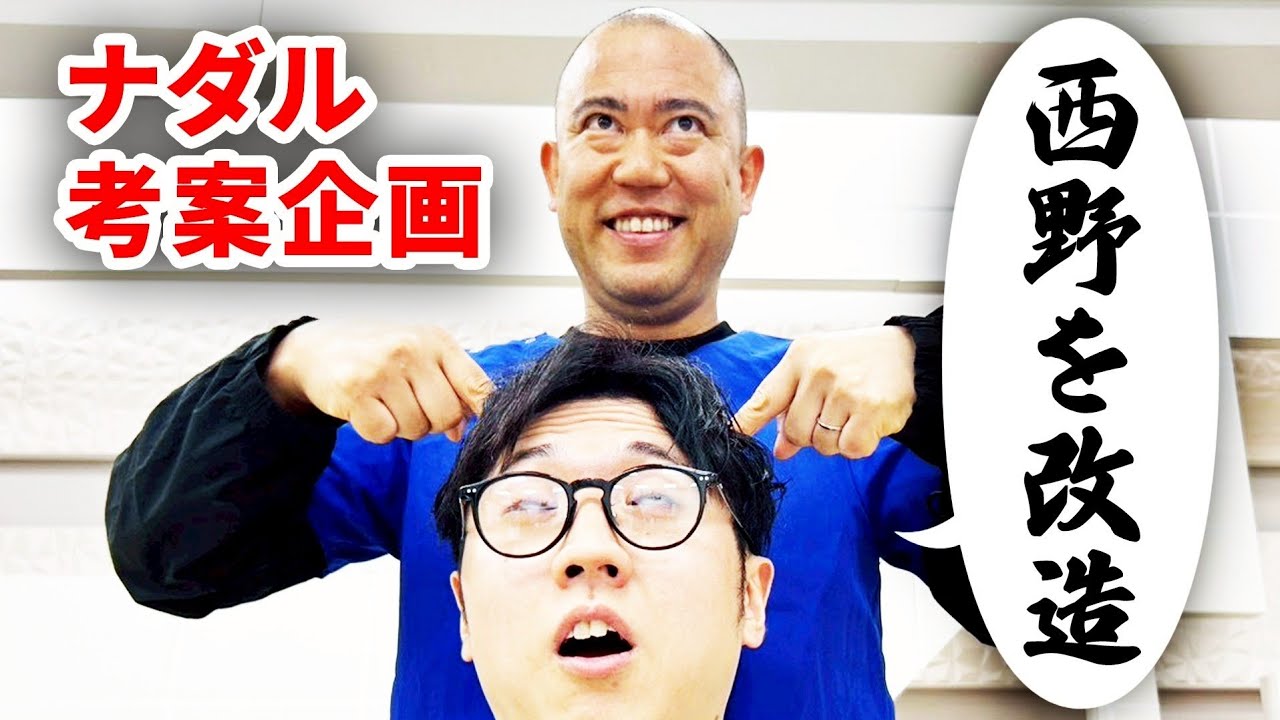 【ナダル企画】Dr.ナダルが西野を改造します【コロチキ】