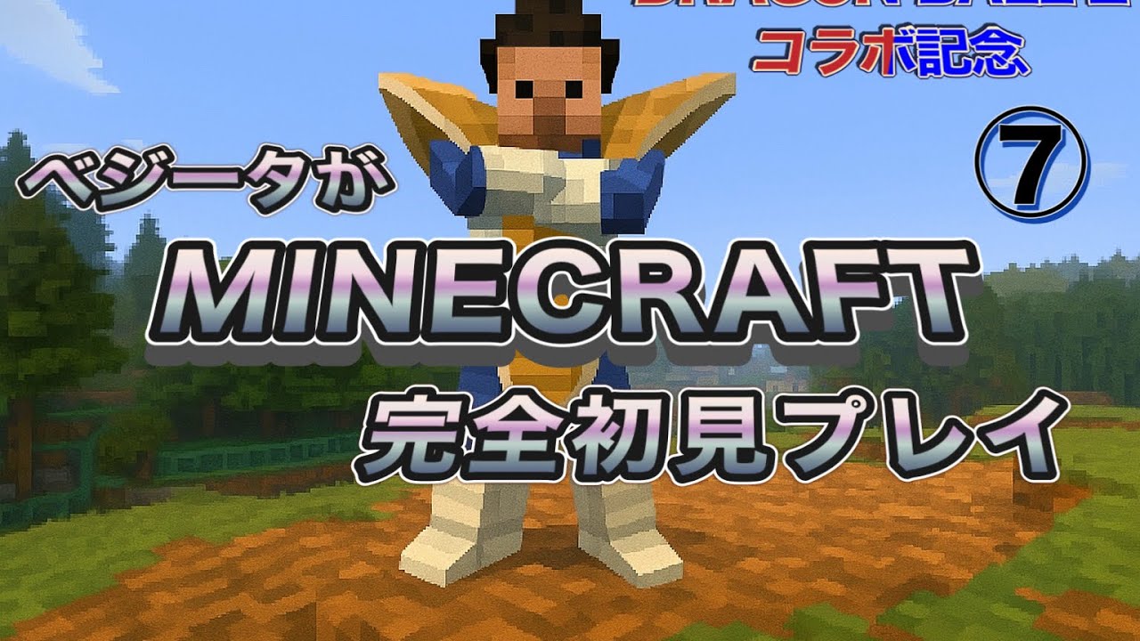 ベジータが「Minecraft」初見プレイ⑦